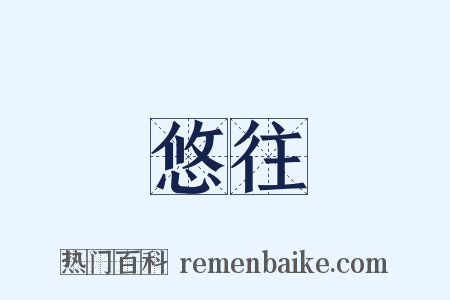 悠往是什么意思的图片